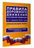 Правила дорожного движения Российской Федерации на 1 апреля 2024 года. Официальный текст